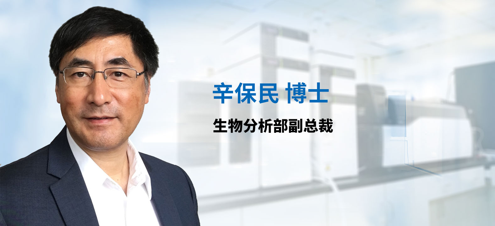 合乐HL8生物分析部副总裁 辛保民博士 