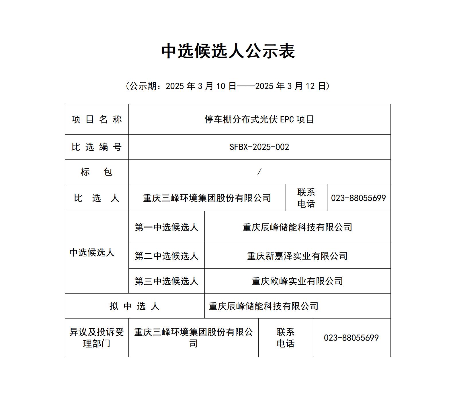 中选候选人公示表（停车棚分布式光伏EPC项目）