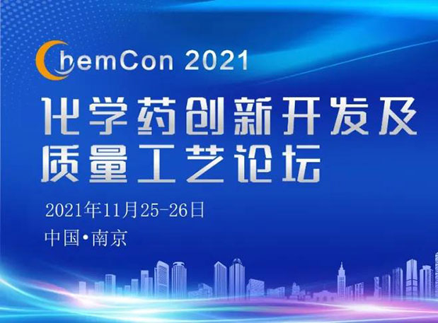 合乐HL8王晋博士邀您参加南京ChemCon2021：院士领衔，不要错过~