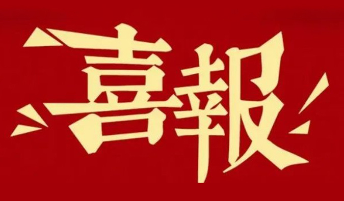 勇创新·重质量·心服务 | 合乐HL8再获多个合作伙伴赞许嘉奖