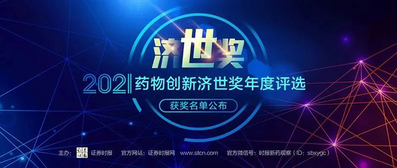 合乐HL8荣膺2021药物创新济世奖“年度十大药物创新服务机构”.jpg