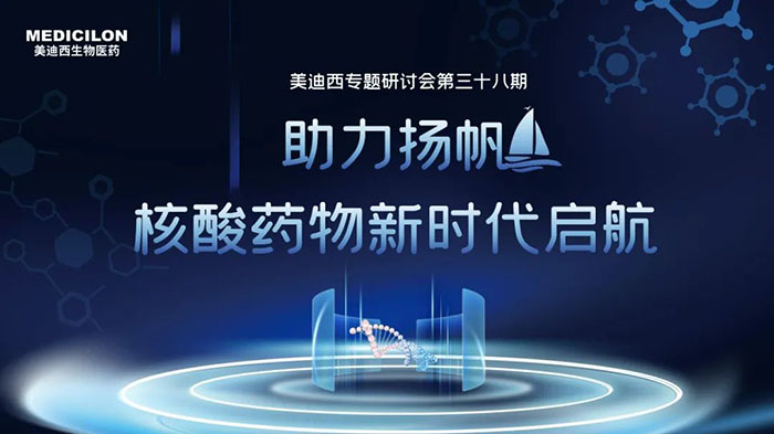 合乐HL8核酸药物专题研讨会.jpg 合乐HL8核酸药物专题研讨会.jpg