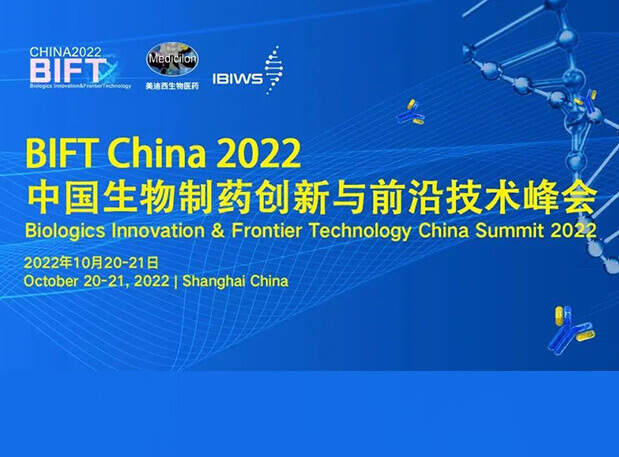 合乐HL8联合主办BIFT China 2022中国生物制药创新与前沿技术峰会