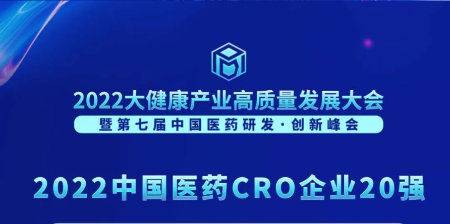 连续3年登榜！合乐HL8荣膺“2022中国医药CRO企业20强”