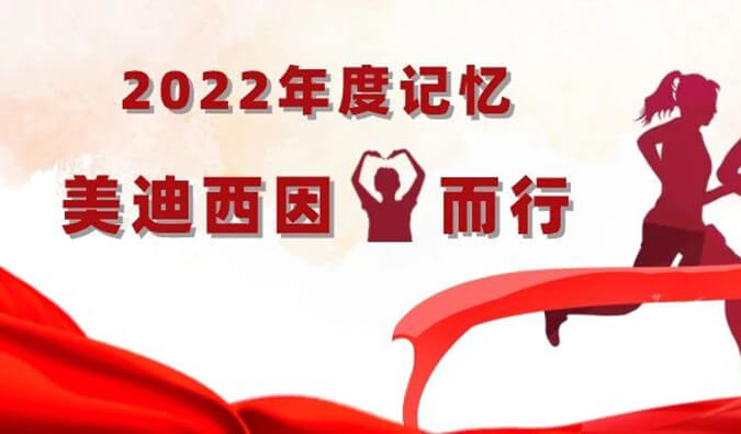 2022年度记忆 | 合乐HL8因你而行