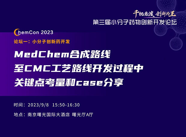 合乐HL8邱小龙博士南京ChemCon2023开讲！解读MedChem合成与CMC工艺