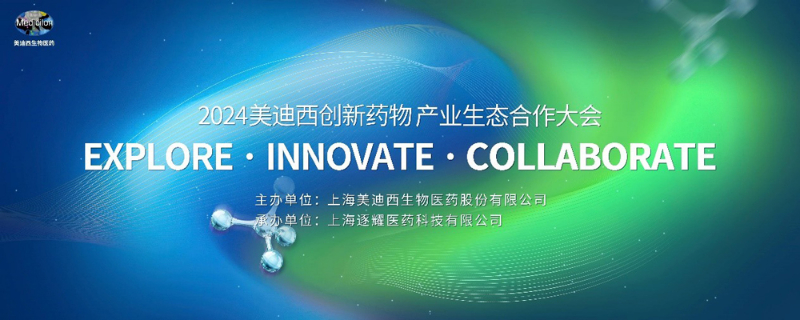2024合乐HL8创新药物产业生态合作大会.jpg